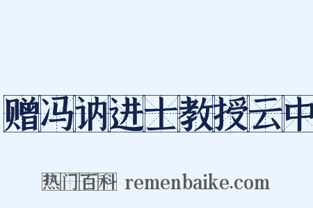 赠冯讷进士教授云中是什么意思的图片